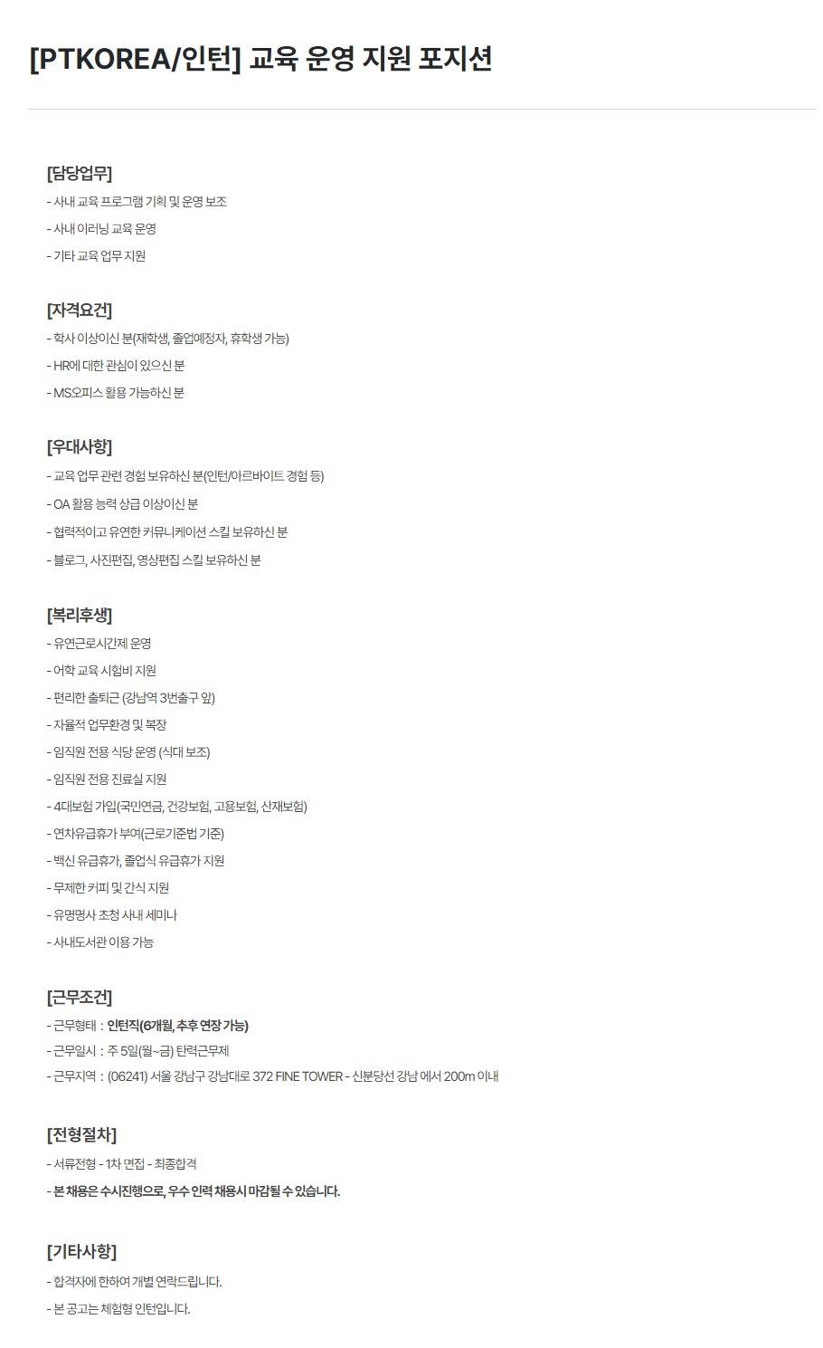 [PTKOREA] 교육 운영 지원 포지션 (인턴)