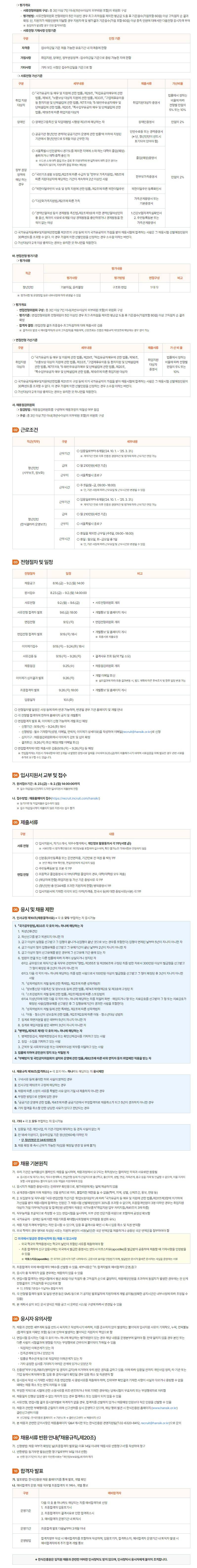 [한식진흥원] 2024년 제3차 공개채용 공고