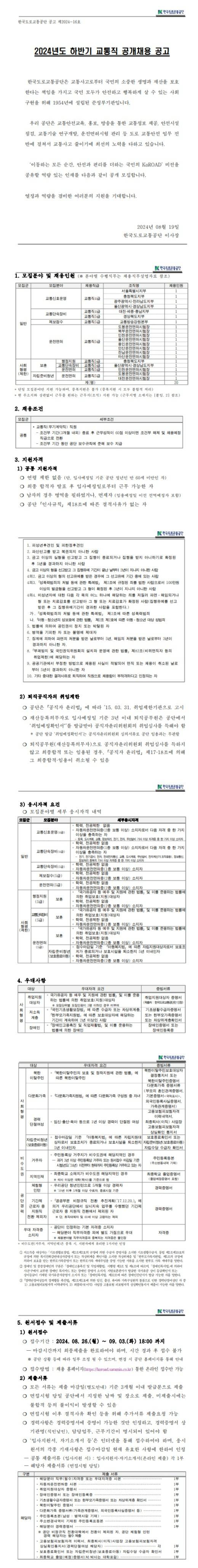 [한국도로교통공단] 2024년도 교통직(무기계약직) 공개채용 공고