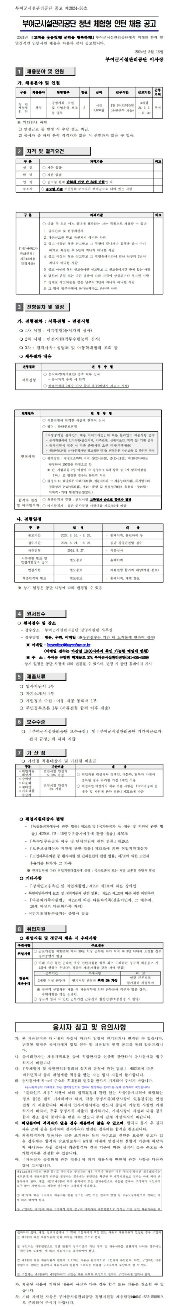 [부여군시설관리공단] 2024년도 청년 체험형 인턴 공개경쟁 채용 공고