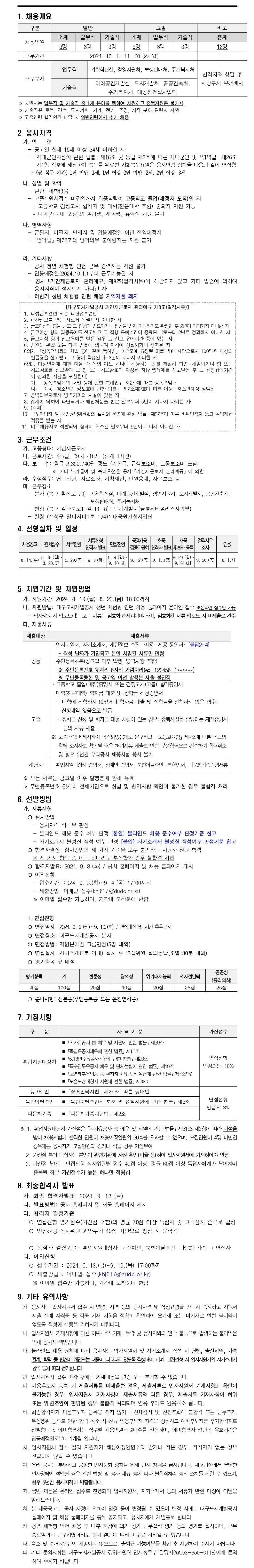 [대구도시개발공사] 2024년 하반기 청년 체험형 인턴 채용공고