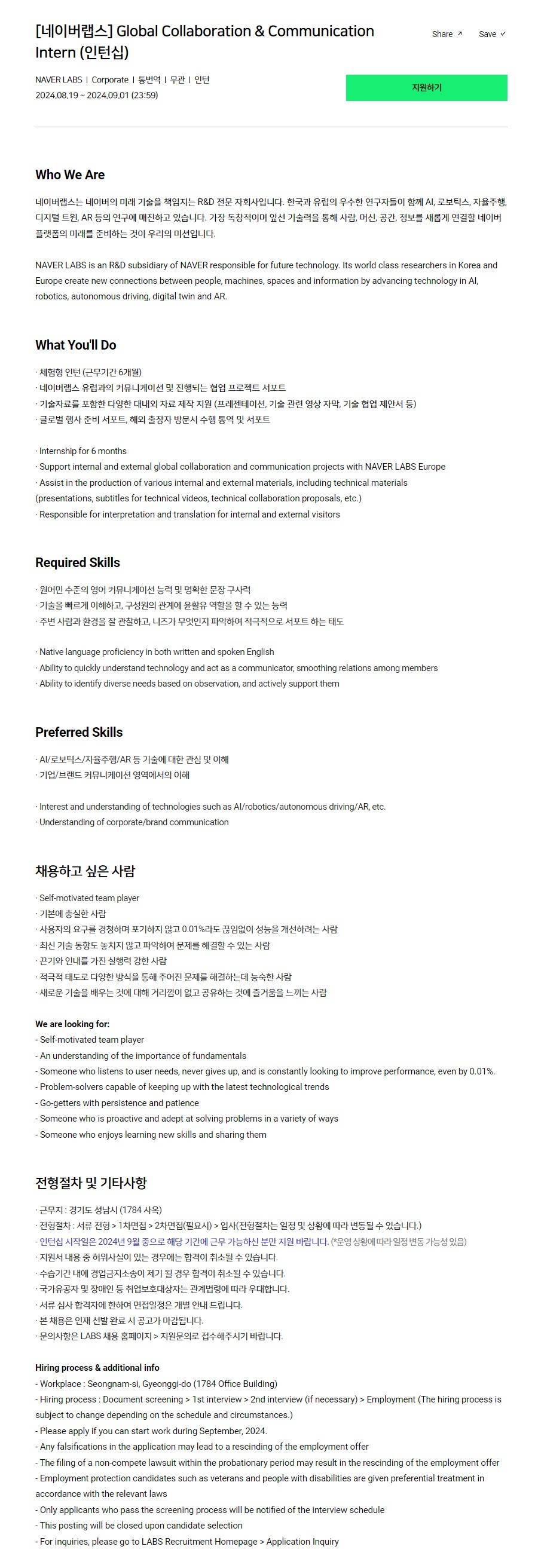 [네이버랩스] Global Collaboration & Communication Intern (인턴십)