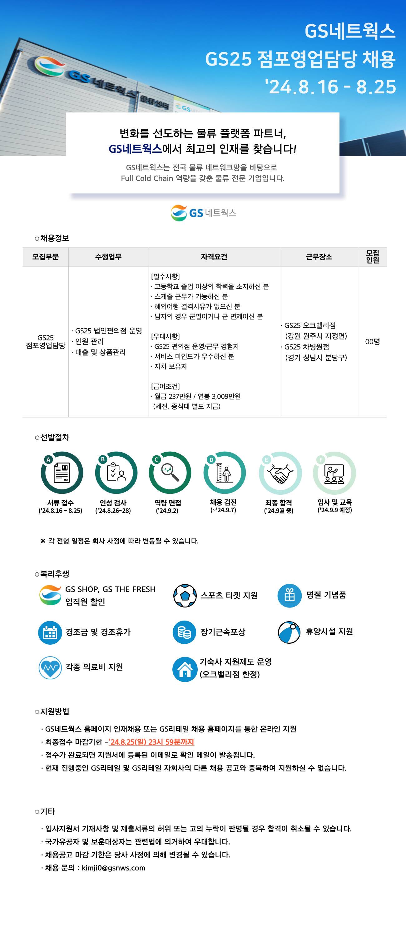 [GS네트웍스] 뉴비즈팀 GS25 점포영업담당 신입 채용