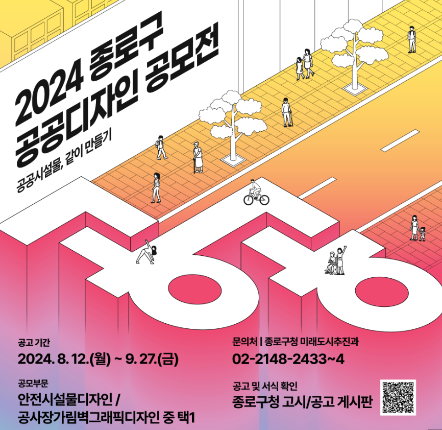 2024 종로구 공공디자인 공모전