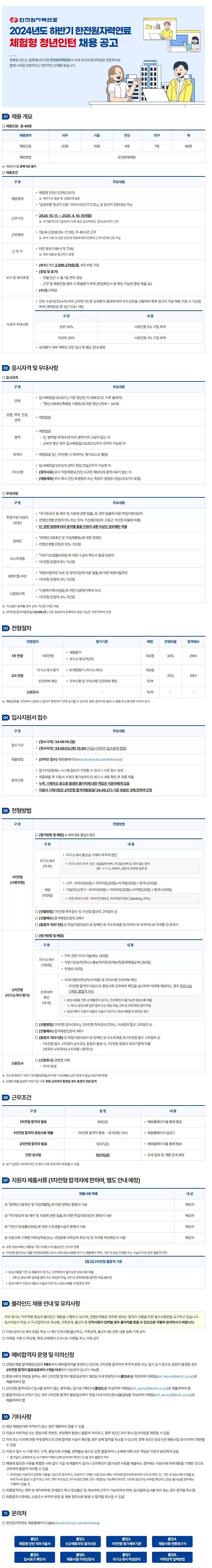 [한국원자력연료] 2024년도 하반기 체험형 청년인턴 채용 공고