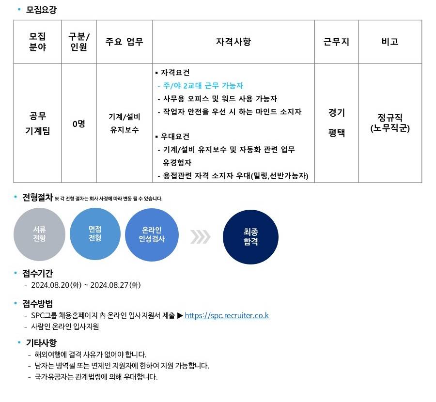 [SPC] SPL 공무기계팀 신입/경력 채용