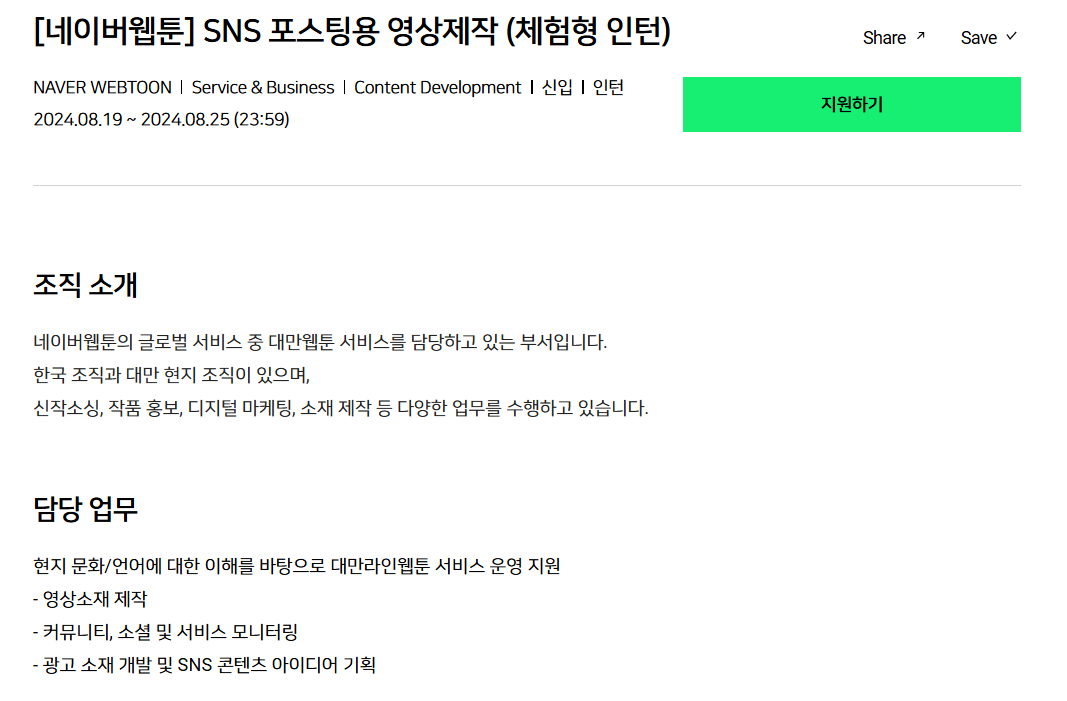 [네이버웹툰] SNS 포스팅용 영상제작 (체험형 인턴)