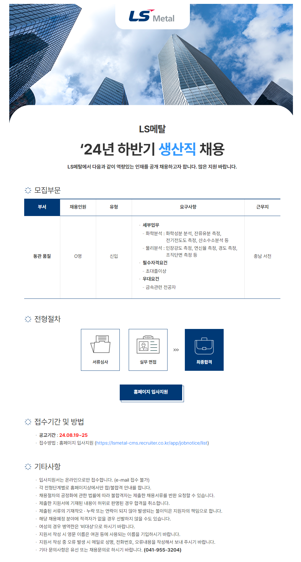 [LS메탈] 2024년 하반기 생산직 신입 채용