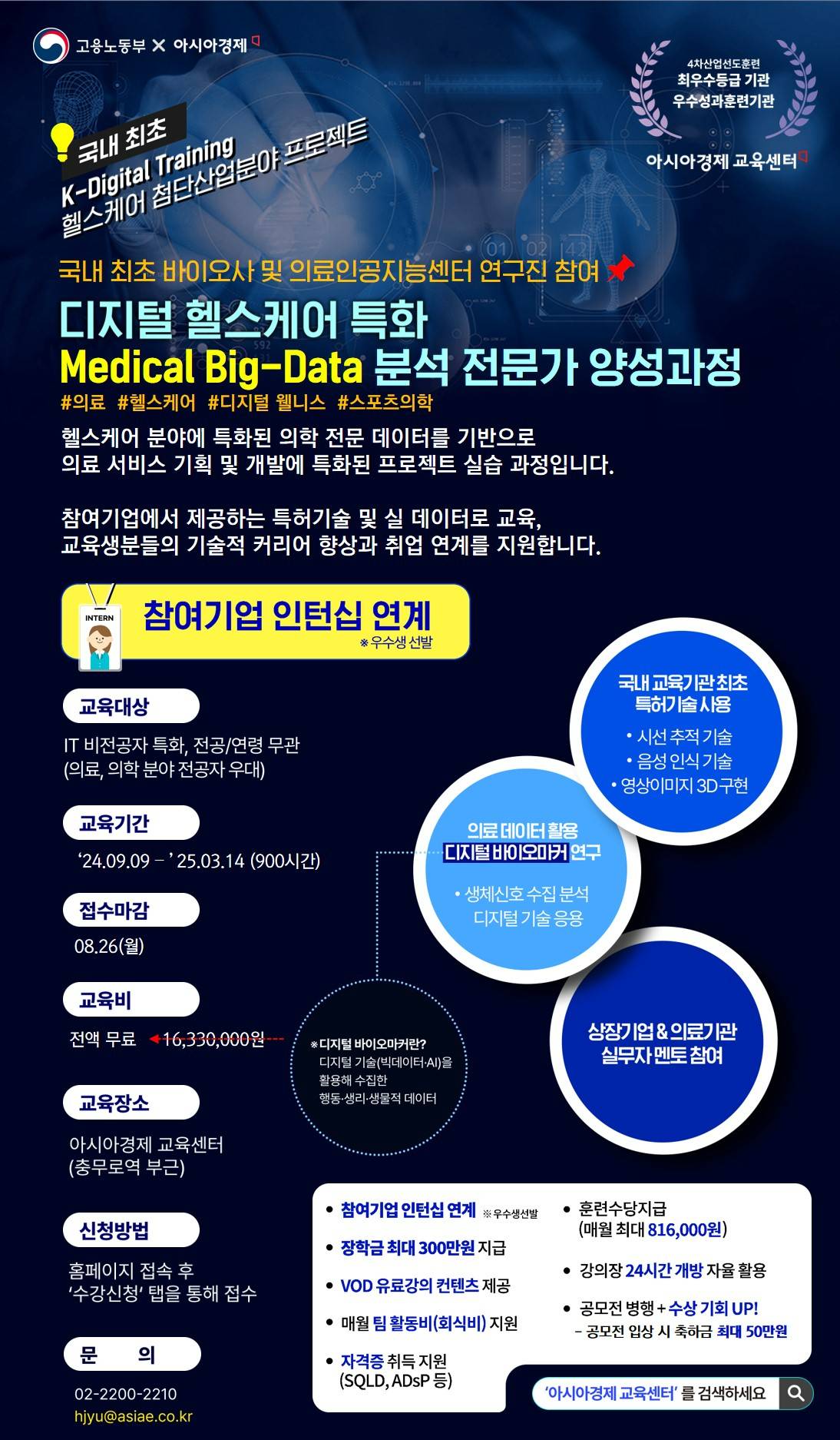 [인턴십/의학전문데이터] 디지털 헬스케어 특화 Medical Big-Data 분석 전문가 양성과정