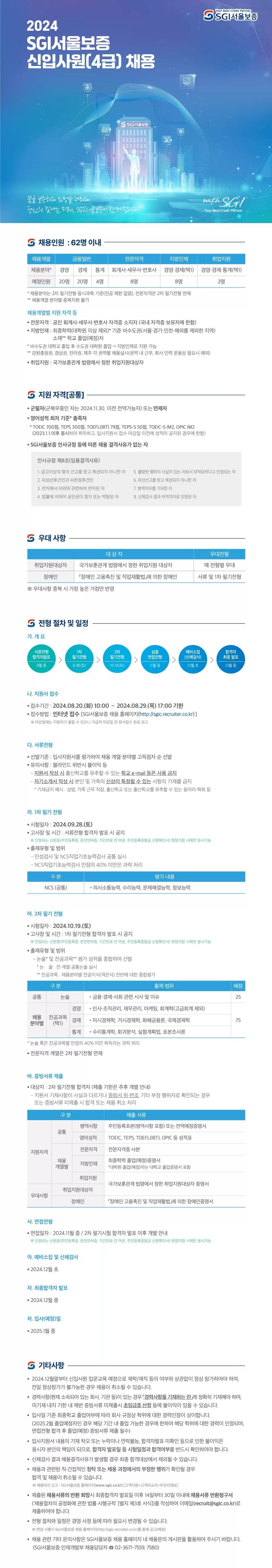 [SGI서울보증] 2024년 신입사원(4급) 채용