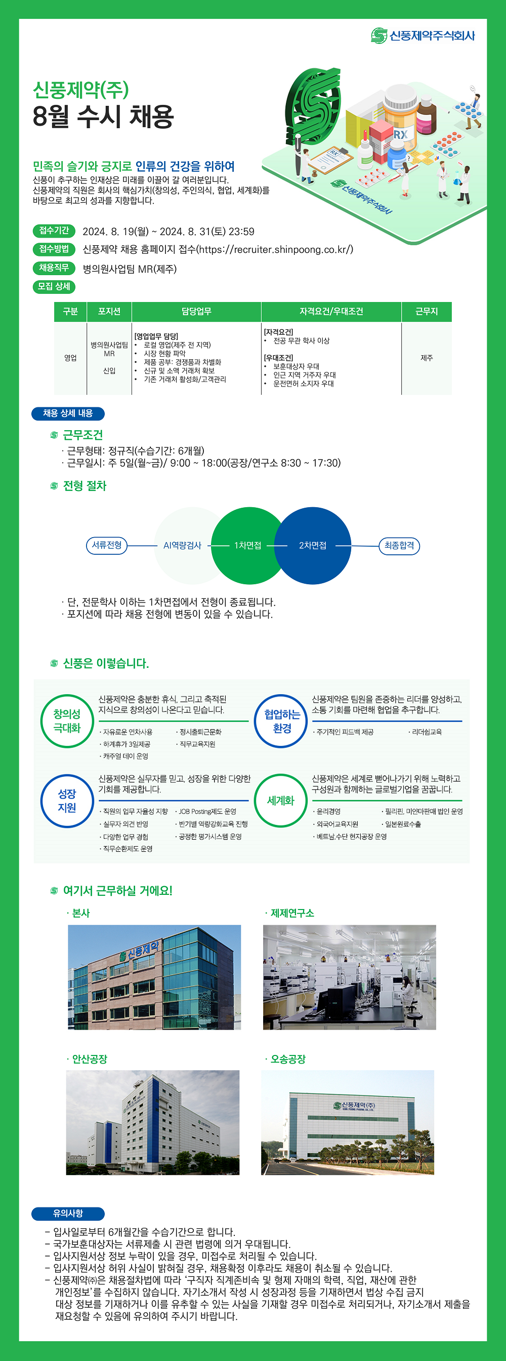 [신풍제약] 2024년 하반기 영업본부 제주지점 MR 신입 채용