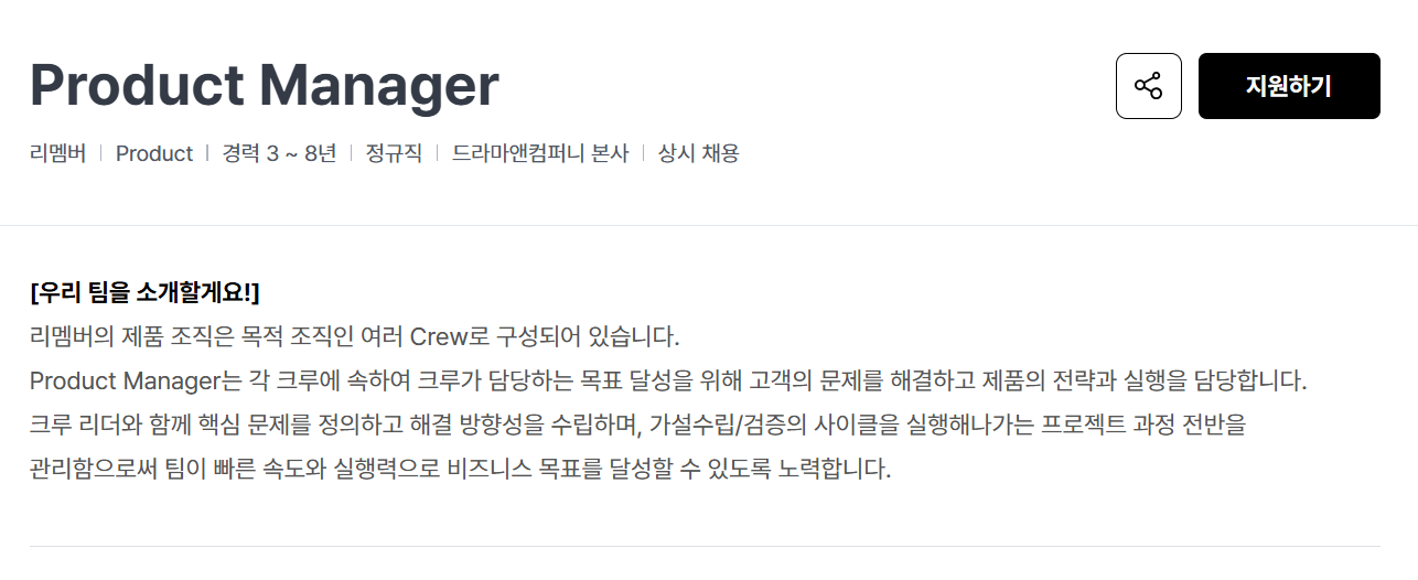 [드라마앤컴퍼니] Product Manager