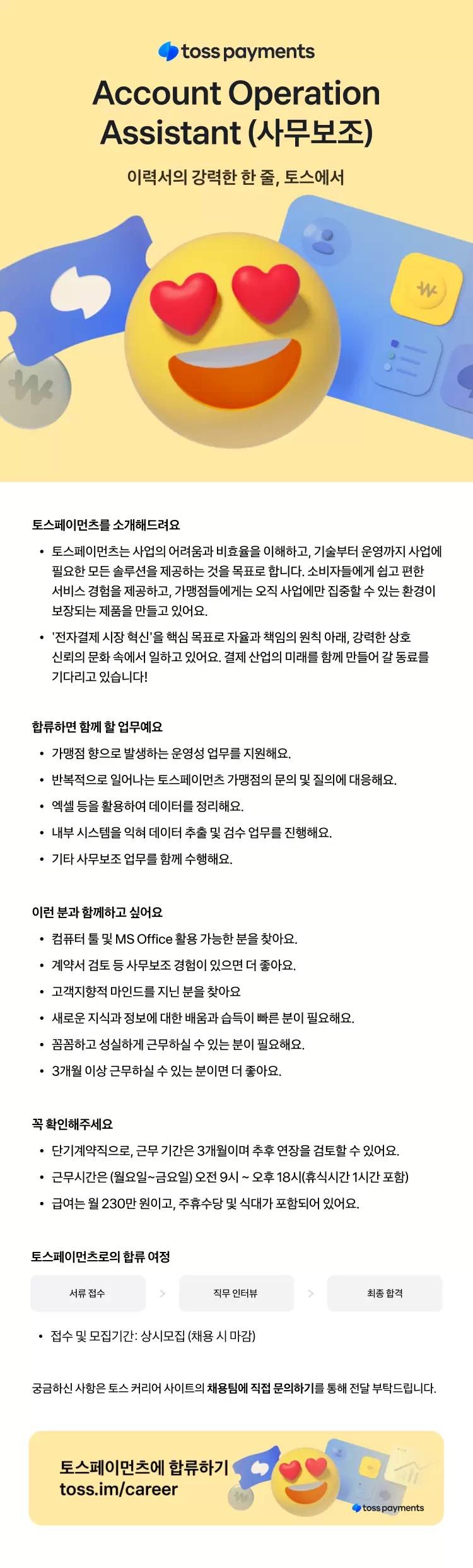 [비바리퍼블리카(토스)] [토스페이먼츠] Account Operations Assistant