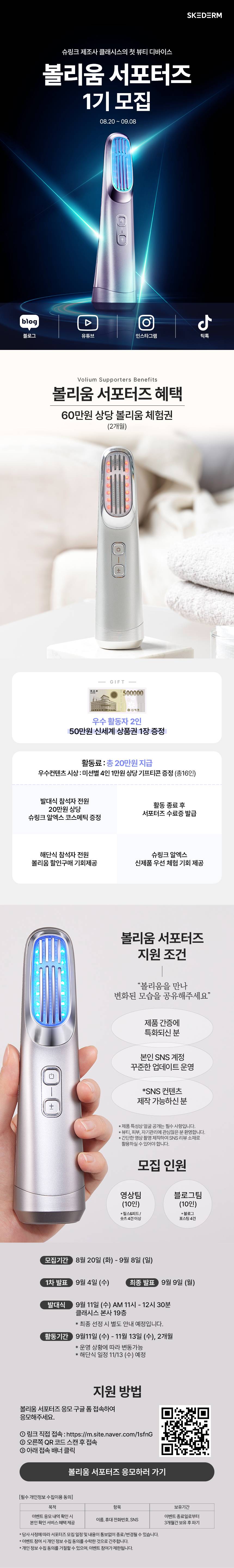 [볼리움] 클래시스 볼리움 서포터즈 1기 모집! 뷰티 디바이스 관심많은 SNS 유저라면 누구나!