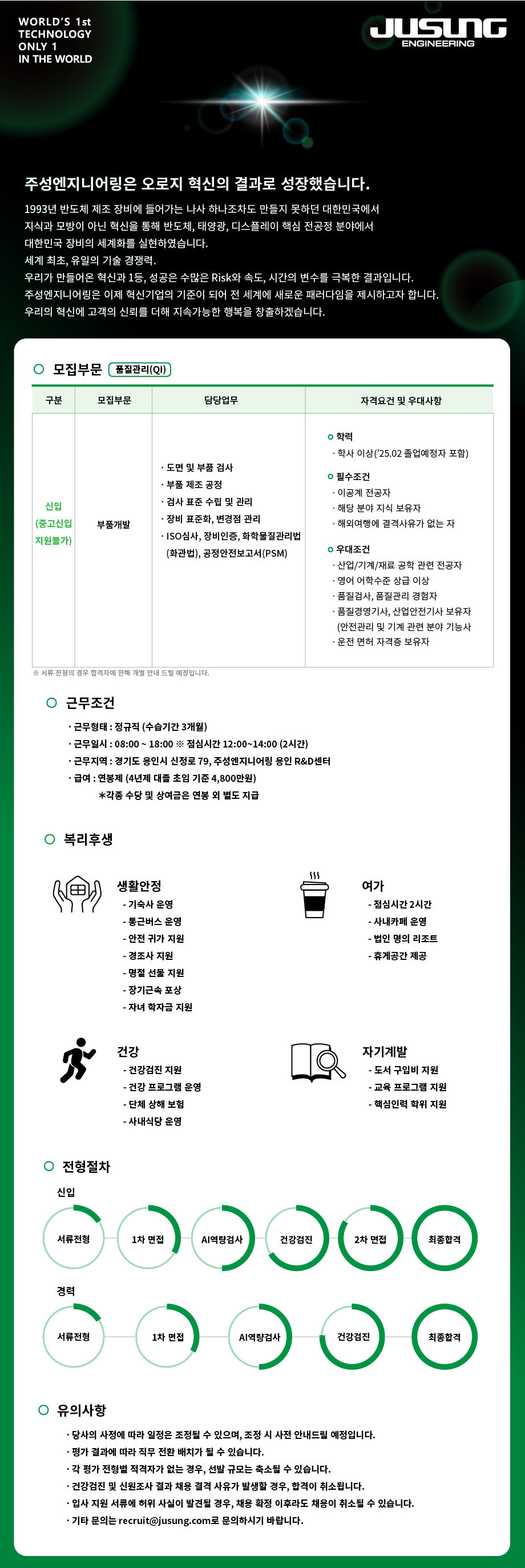 [주성엔지니어링] 부품개발(품질관리) 직무 신입 채용