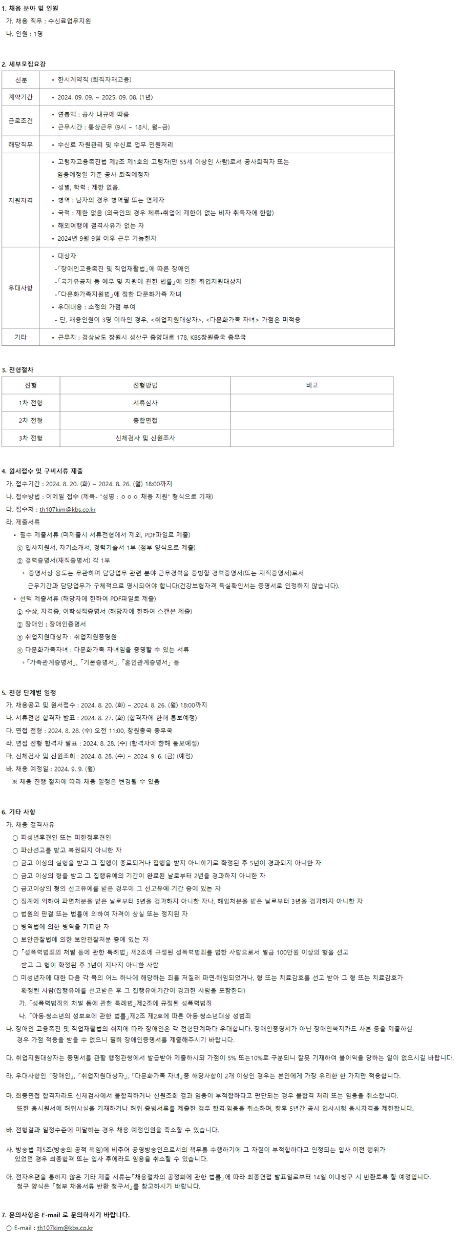 [KBS] 창원방송총국 총무국 연봉직(퇴직자재고용)(수신료업무지원) 채용