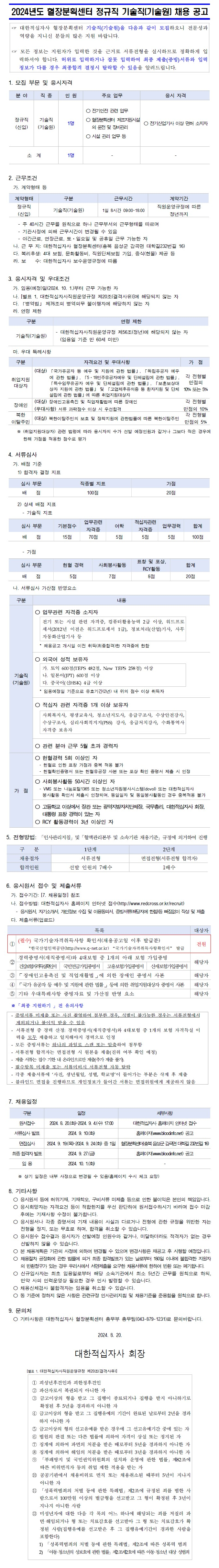 [대한적십자사] 2024년도 혈장분획센터 정규직 기술직(기술원) 채용