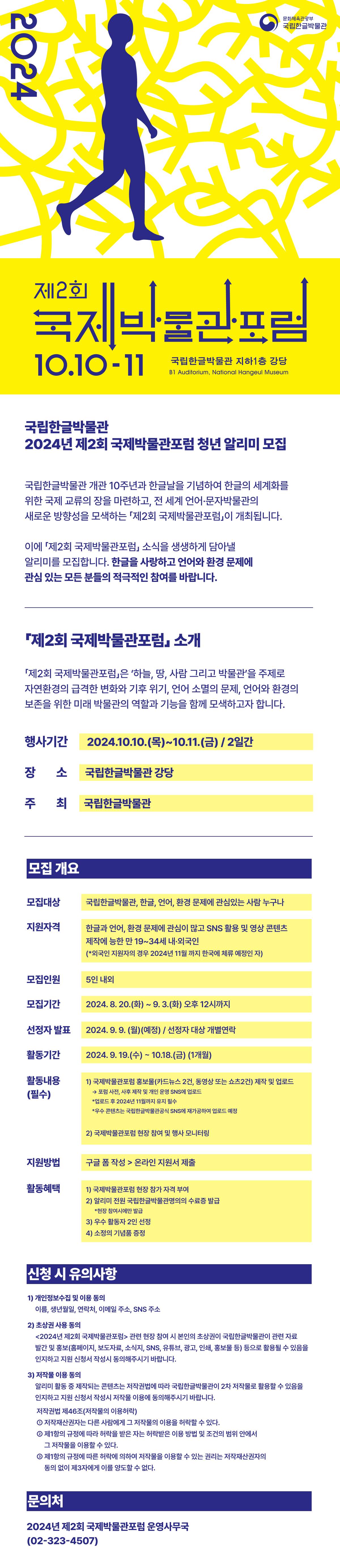 2024년 제2회 국제박물관포럼 청년 알리미 모집