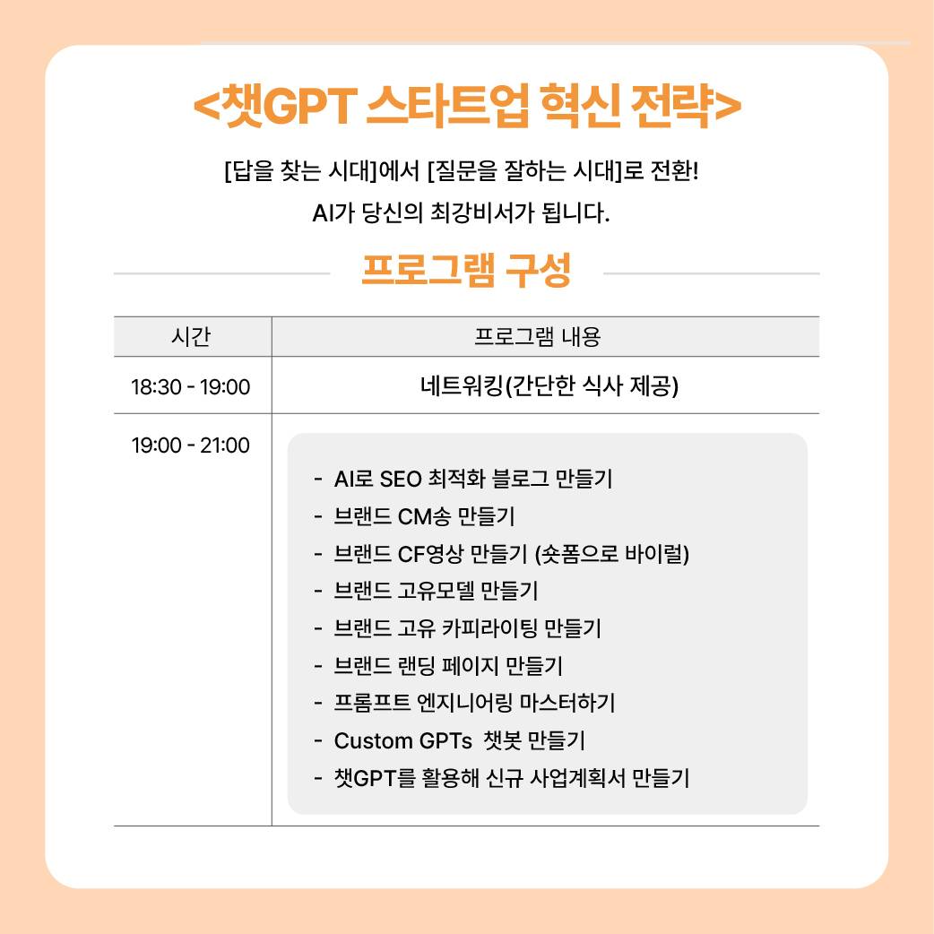 <챗GPT 스타트업 혁신 전략> 특강