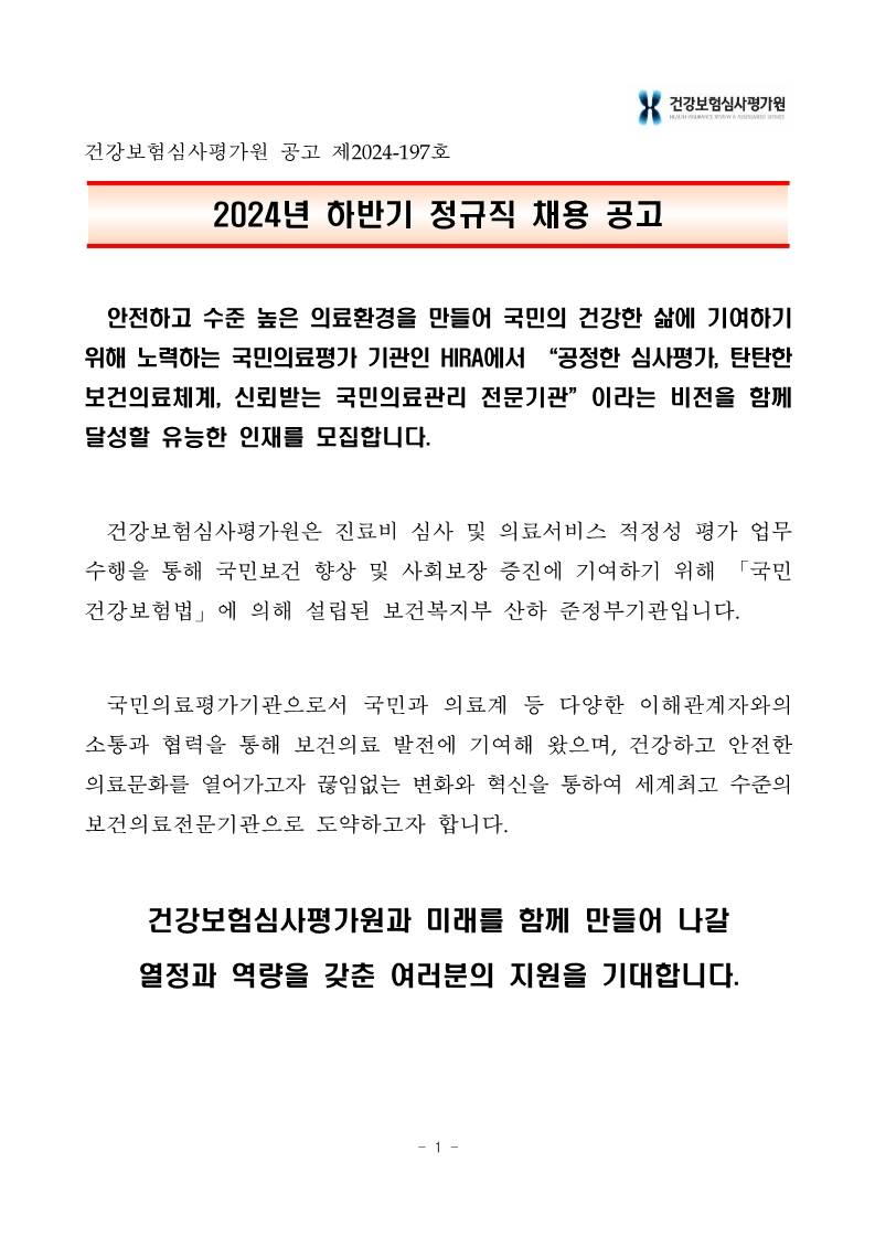 [건강보험심사평가원] 2024년 하반기 건강보험심사평가원 정규직 채용