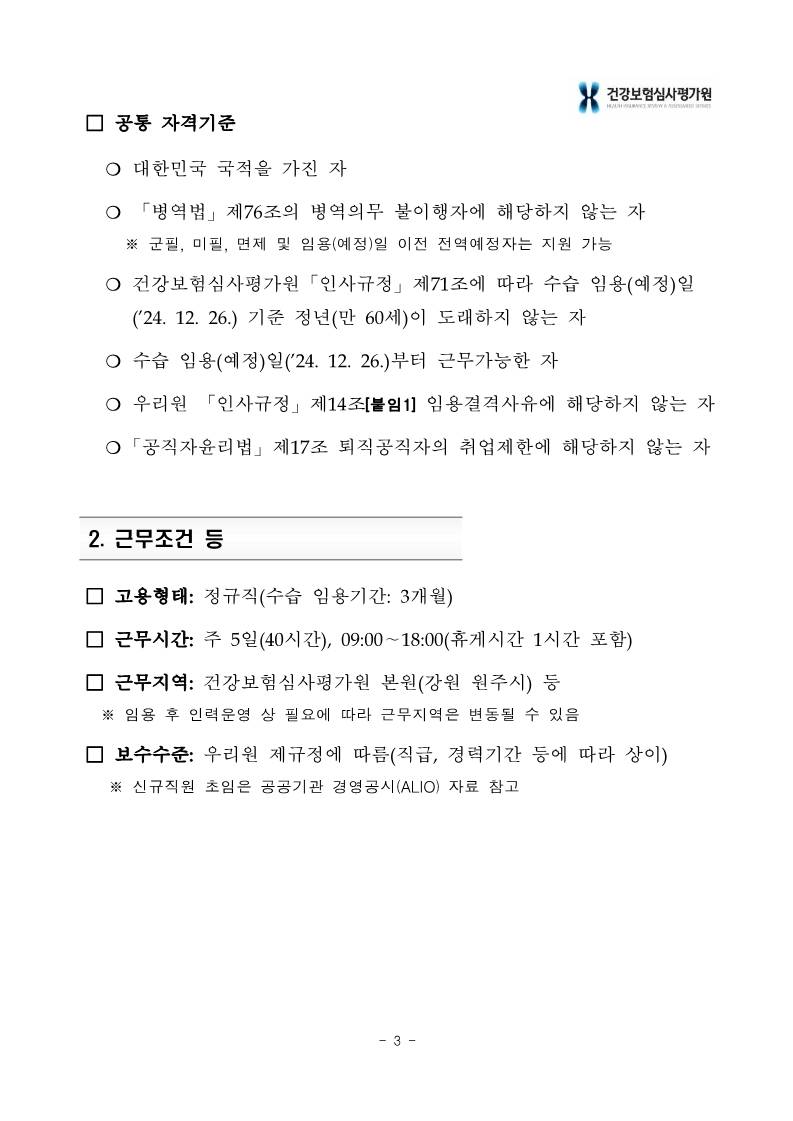 [건강보험심사평가원] 2024년 하반기 건강보험심사평가원 정규직 채용