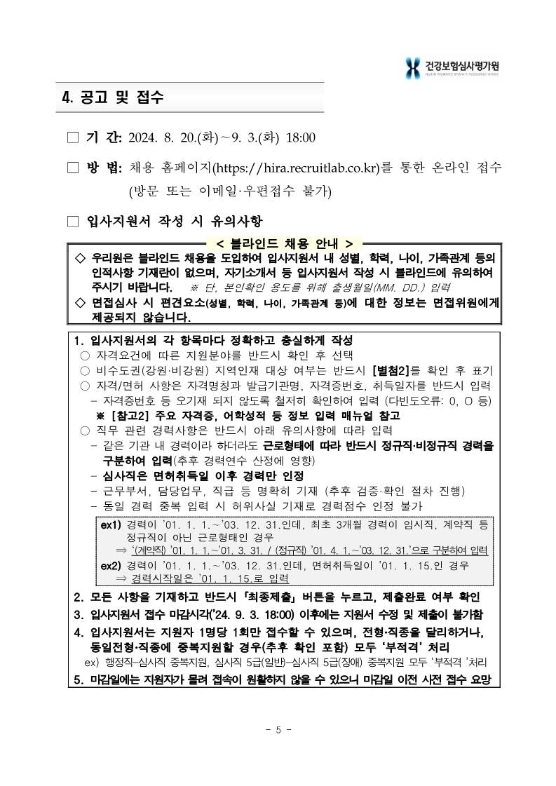 [건강보험심사평가원] 2024년 하반기 건강보험심사평가원 정규직 채용