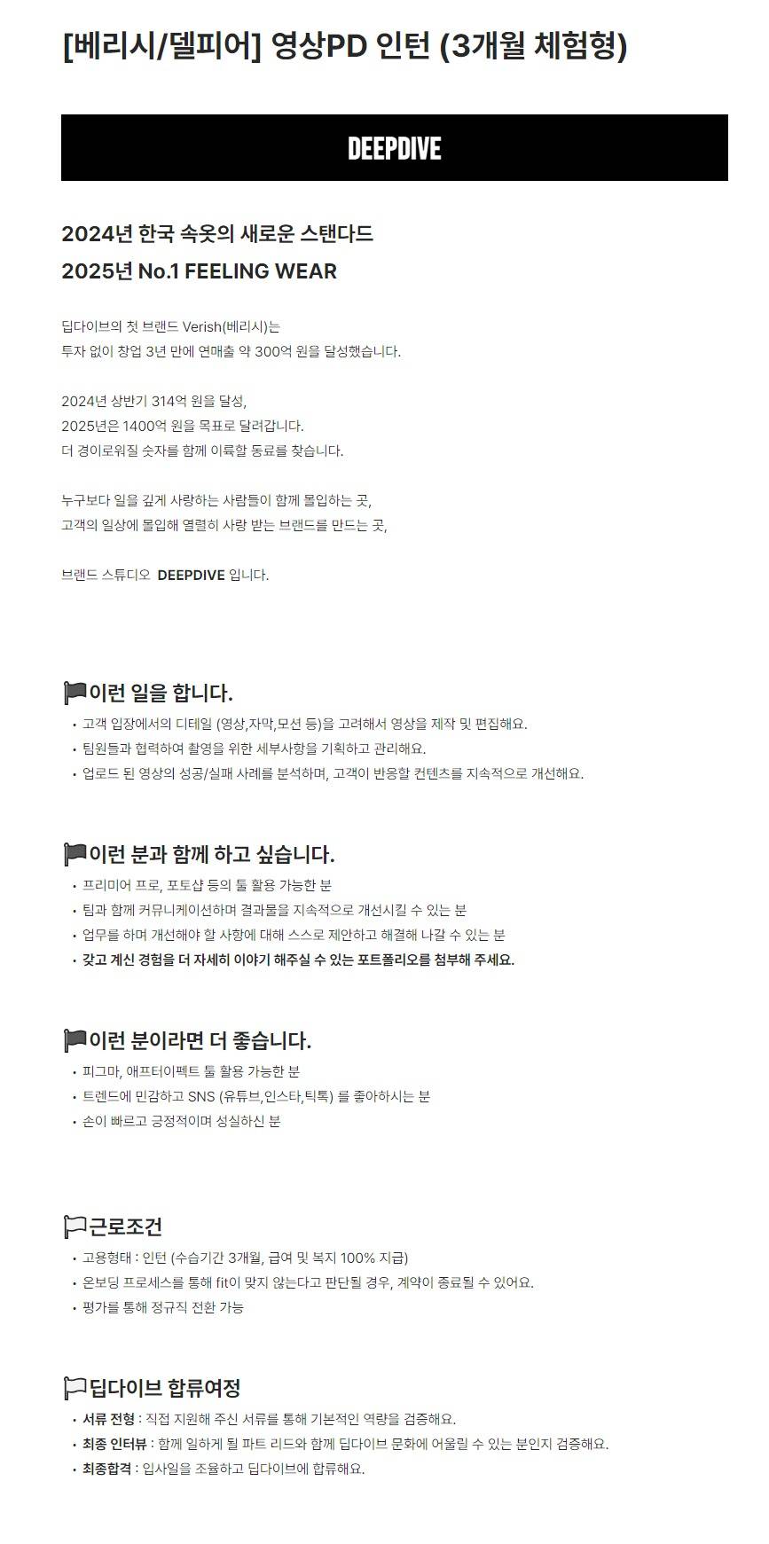 [딥다이브] [베리시/델피어] 영상PD 인턴 (3개월 체험형)