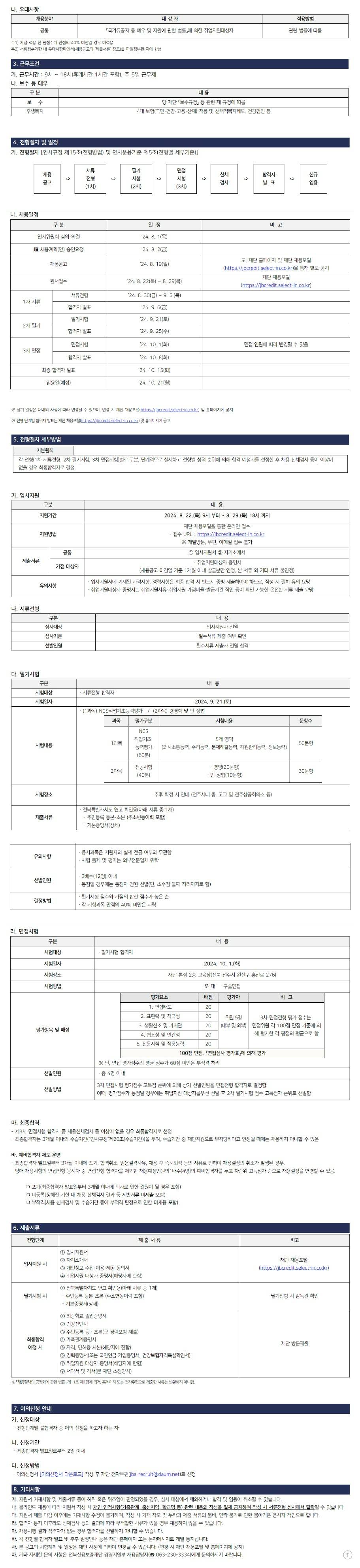 [전북신용보증재단] 직원(5급 신입) 채용 공고