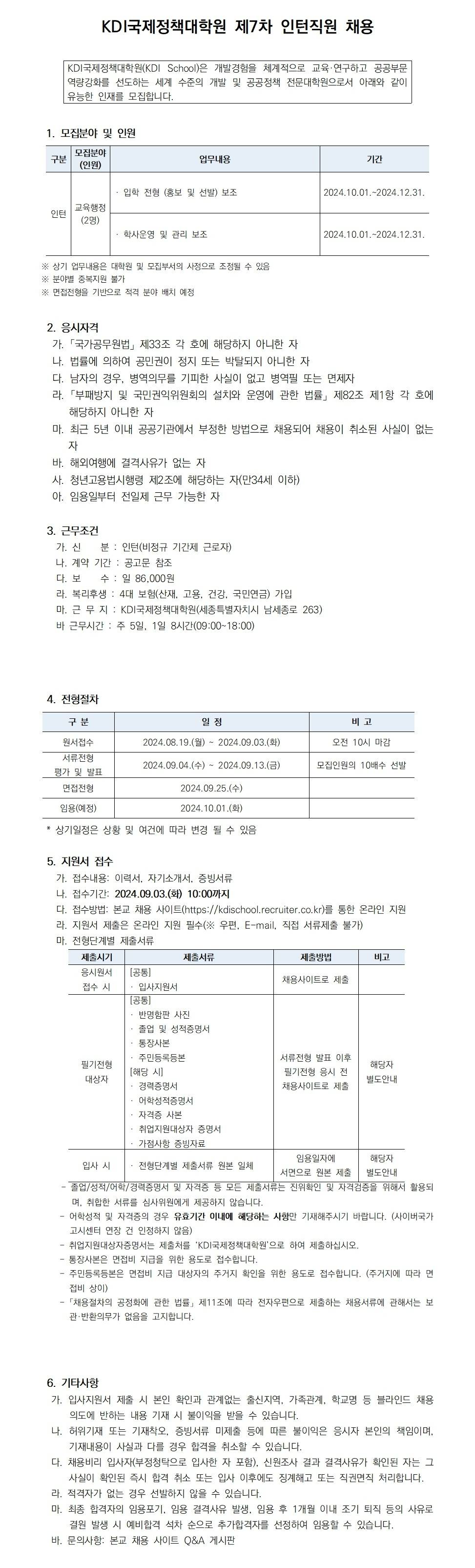 [KDI국제정책대학원] 2024년 제7차 인턴 채용 (교육행정)