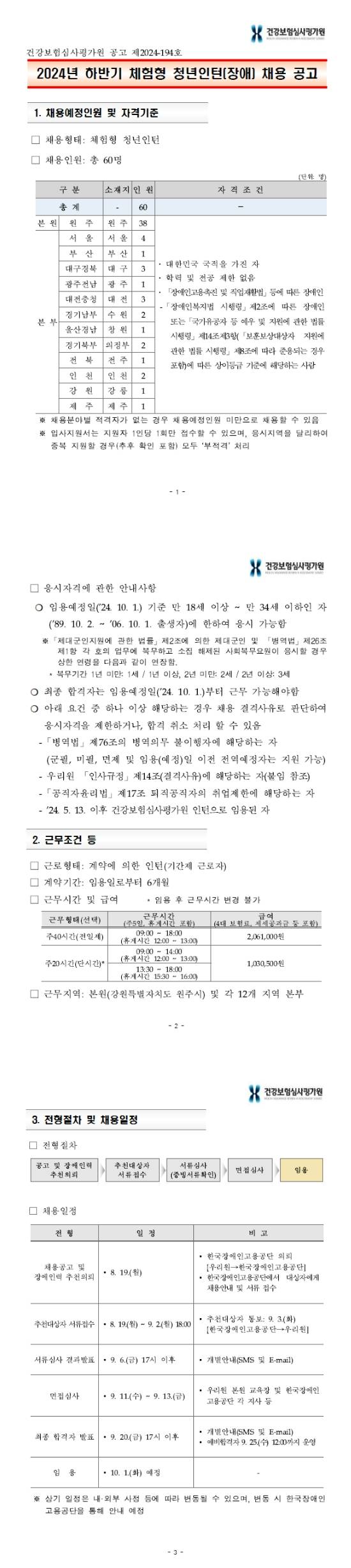 [건강보험심사평가원] 2024년 하반기 체험형 청년인턴(장애) 채용 공고