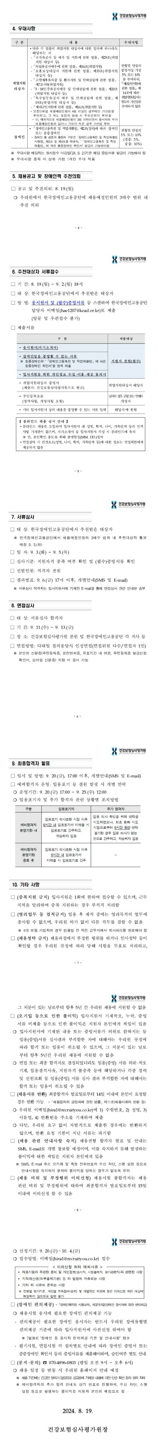 [건강보험심사평가원] 2024년 하반기 체험형 청년인턴(장애) 채용 공고