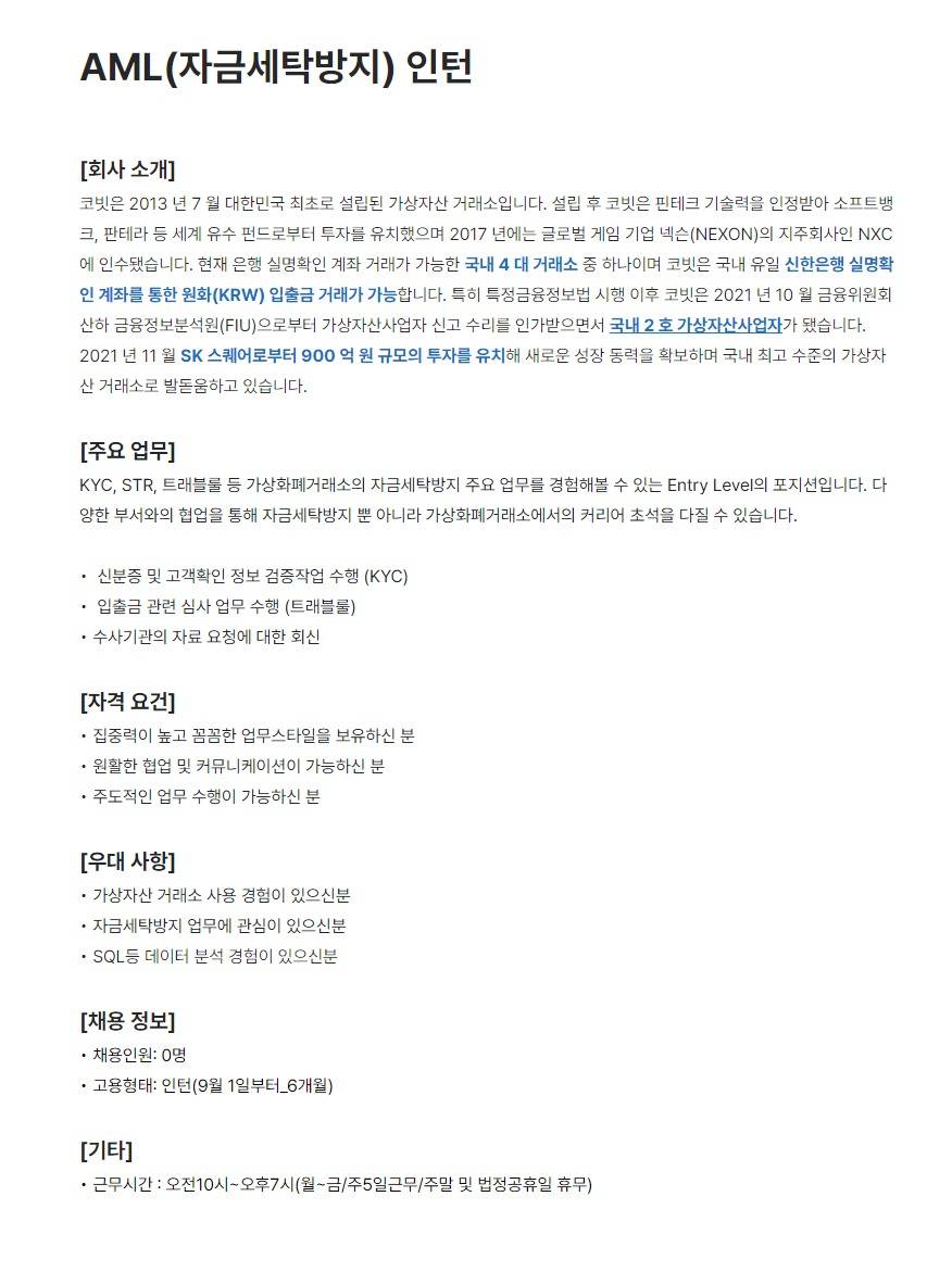 [코빗] AML(자금세탁방지) 인턴