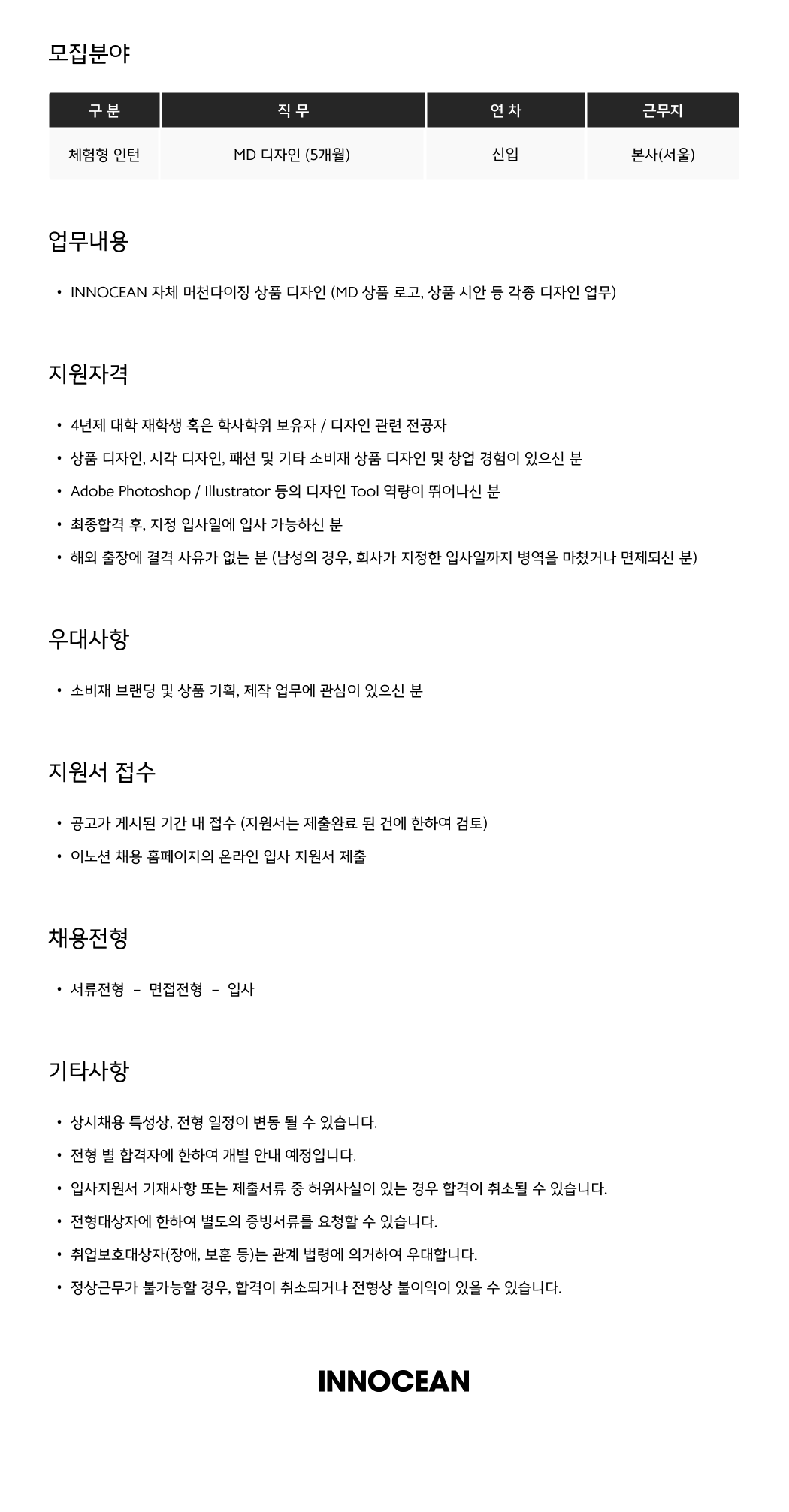 [이노션] MD 디자인 (체험형 인턴)