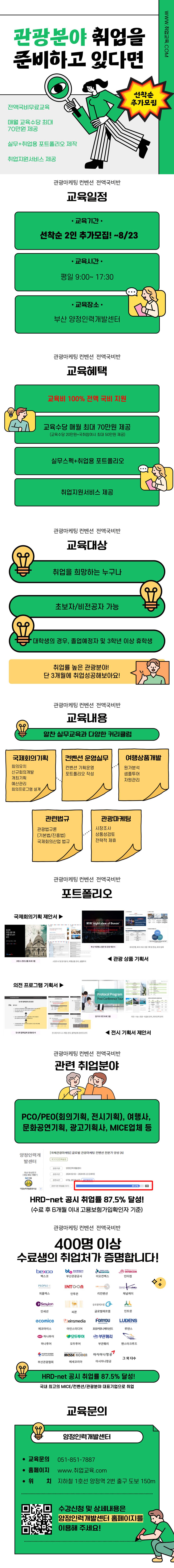 [추가모집] 관광마케팅/컨벤션 취업대비 전액지원 교육생 추가모집