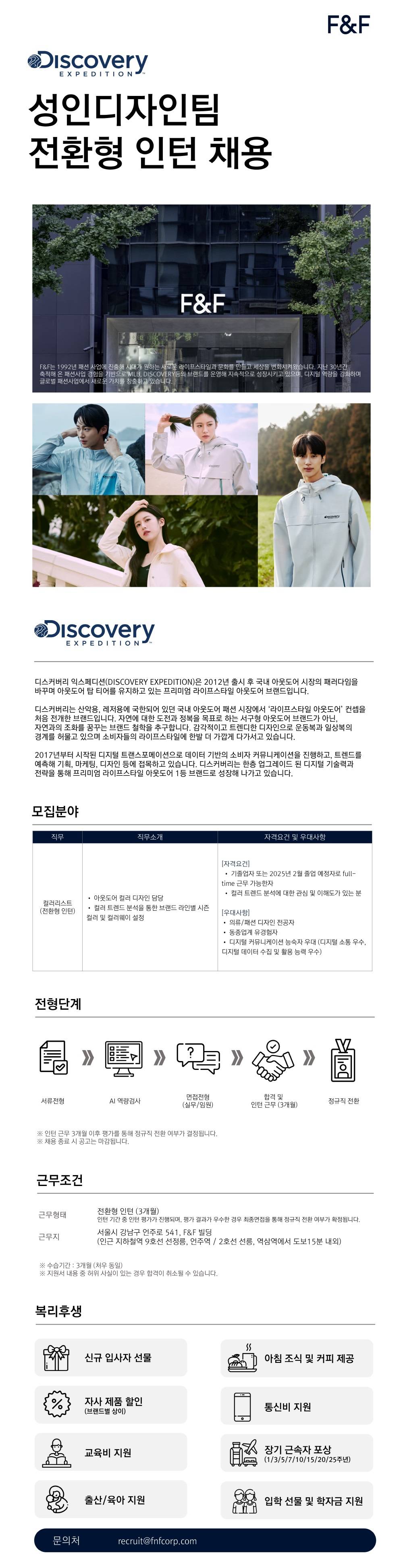 [에프앤에프] DISCOVERY 성인디자인팀 컬러리스트 전환형 인턴 채용