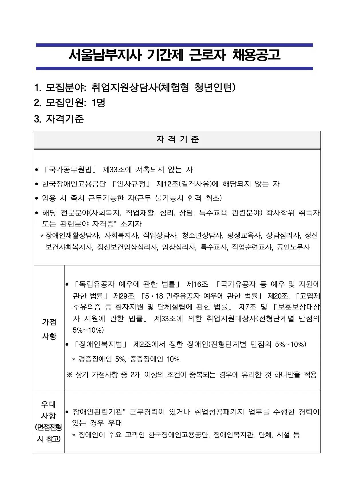 [한국장애인고용공단] [서울남부지사] 기간제 근로자(체험형 청년인턴) 채용 공고