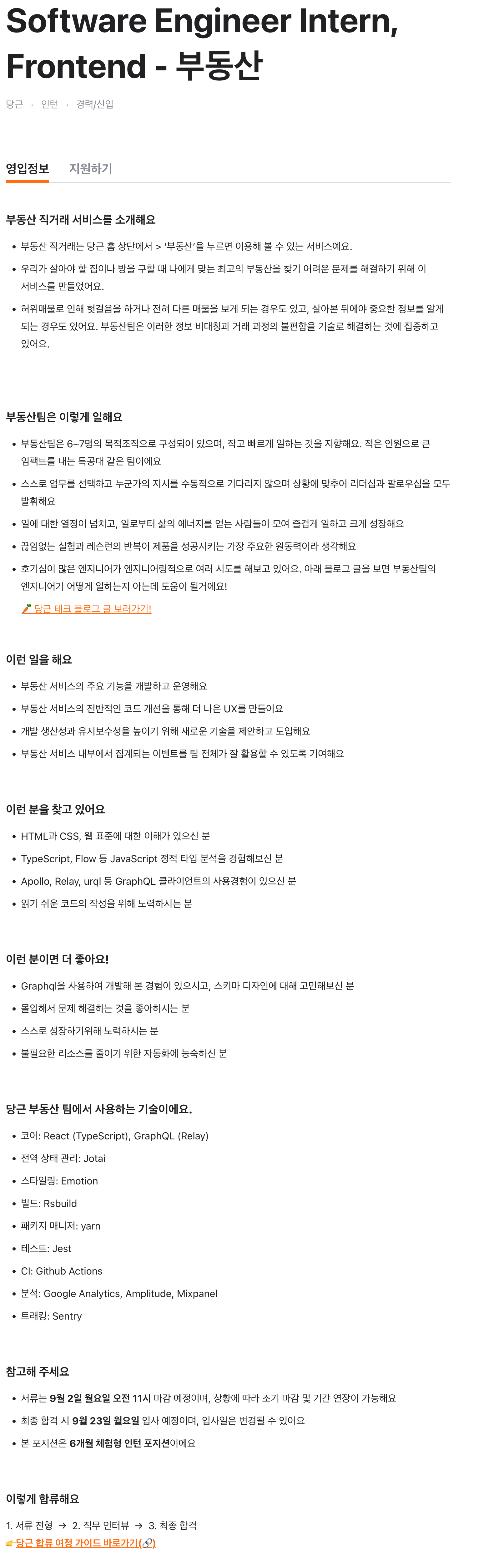 Software Engineer Intern, Frontend - 부동산