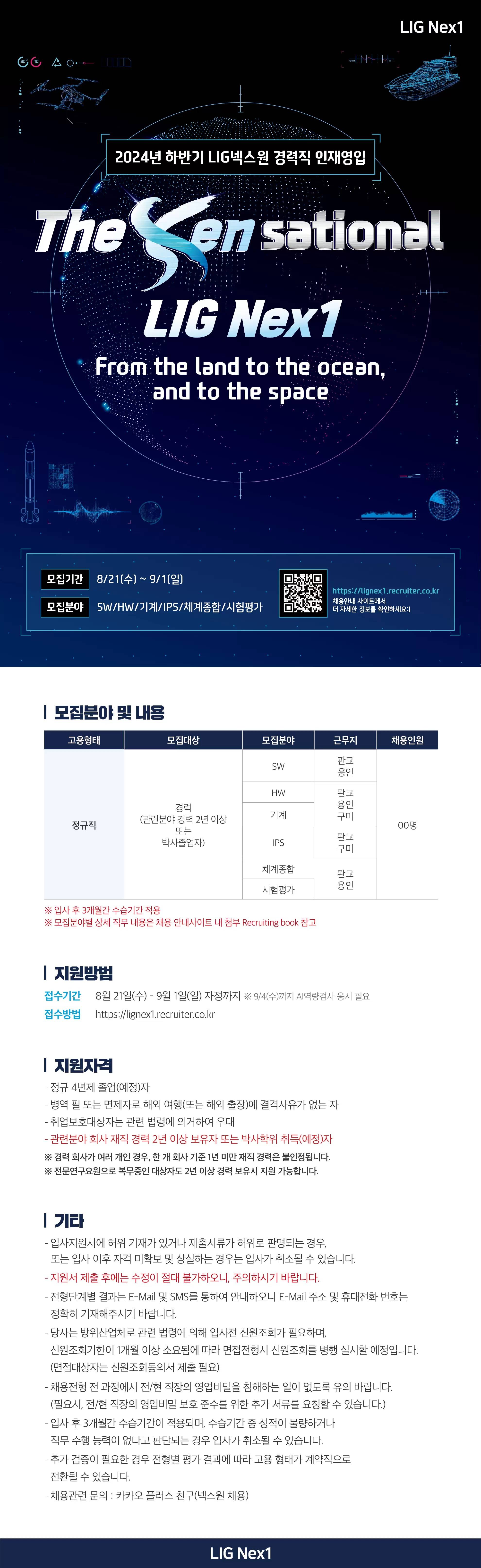 [LIG넥스원] 2024년 하반기 경력직 인재영입