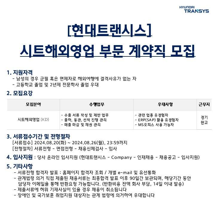 [현대트랜시스] 시트해외영업부문 계약직 모집