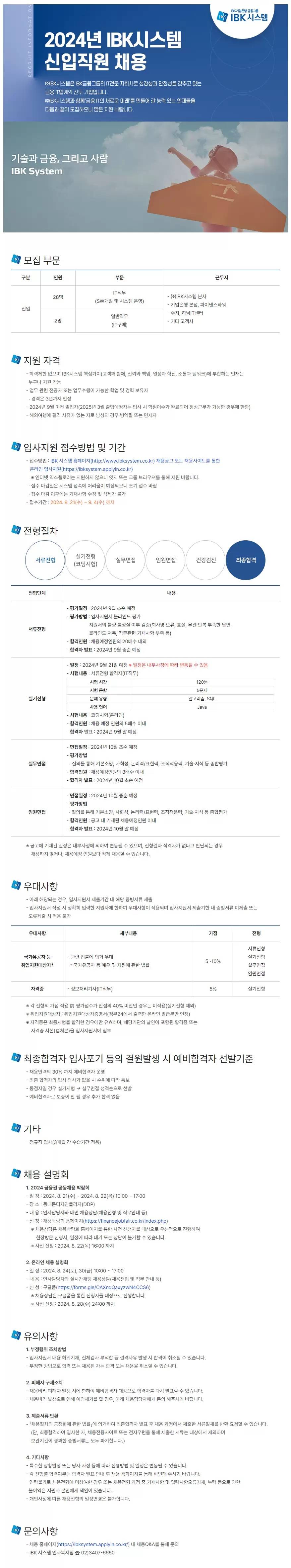 [IBK시스템] 2024년 신입직원 채용