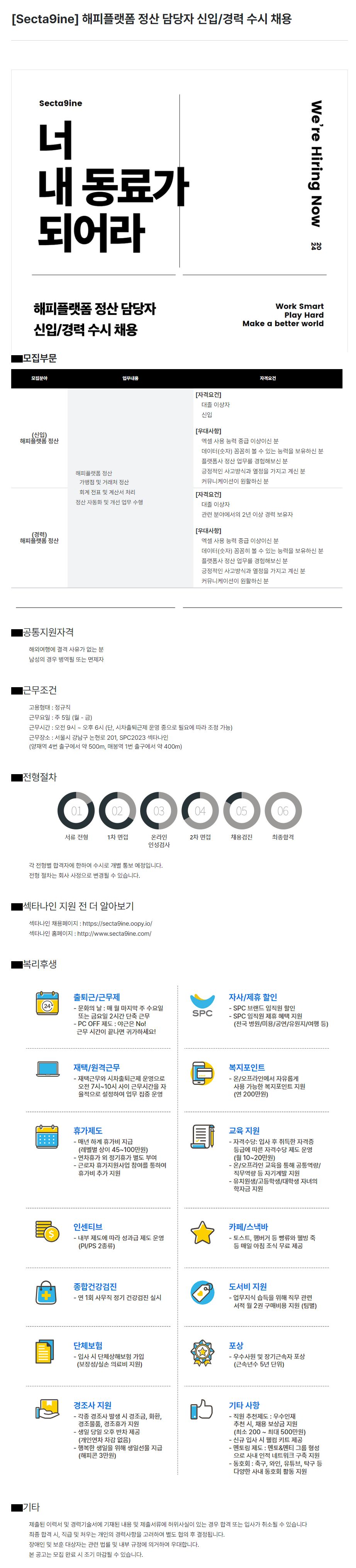 [섹타나인] 해피플랫폼 정산 담당자 신입 및 경력 수시채용