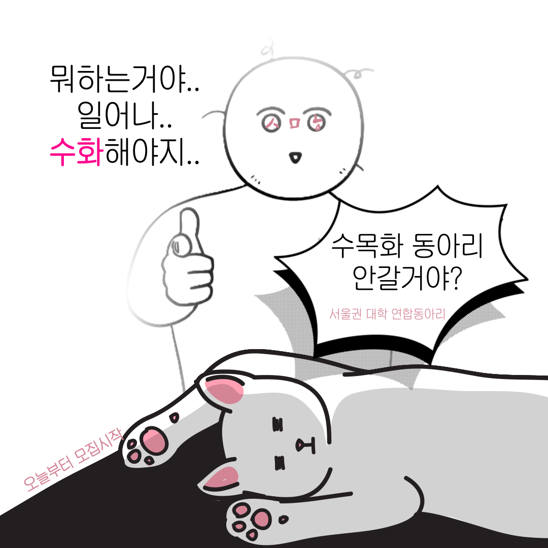 ?? 수화동아리 "수목화(手目話)" 부원모집