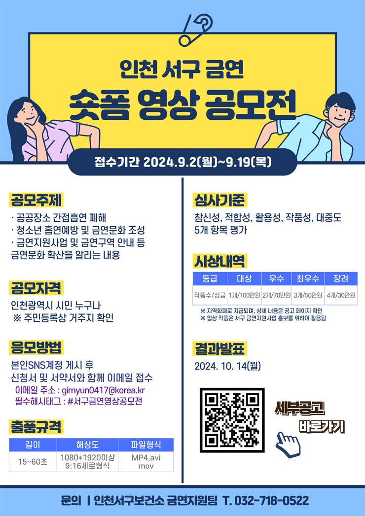 인천 서구 금연 숏폼 영상 공모전