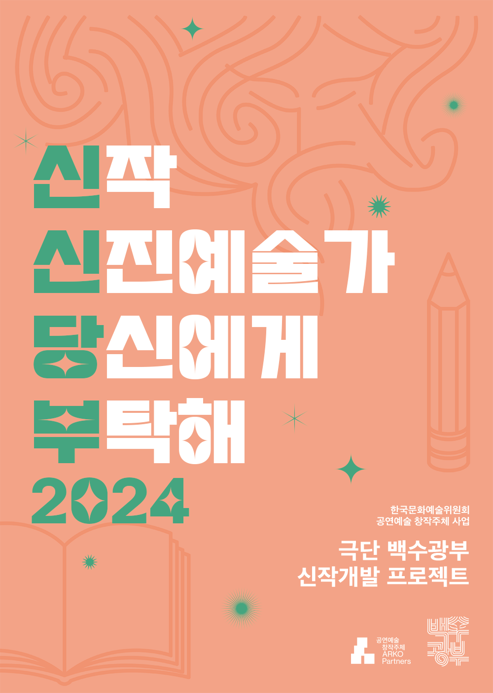 신작, 신진예술가 당신에게 부탁해 2024 공모전