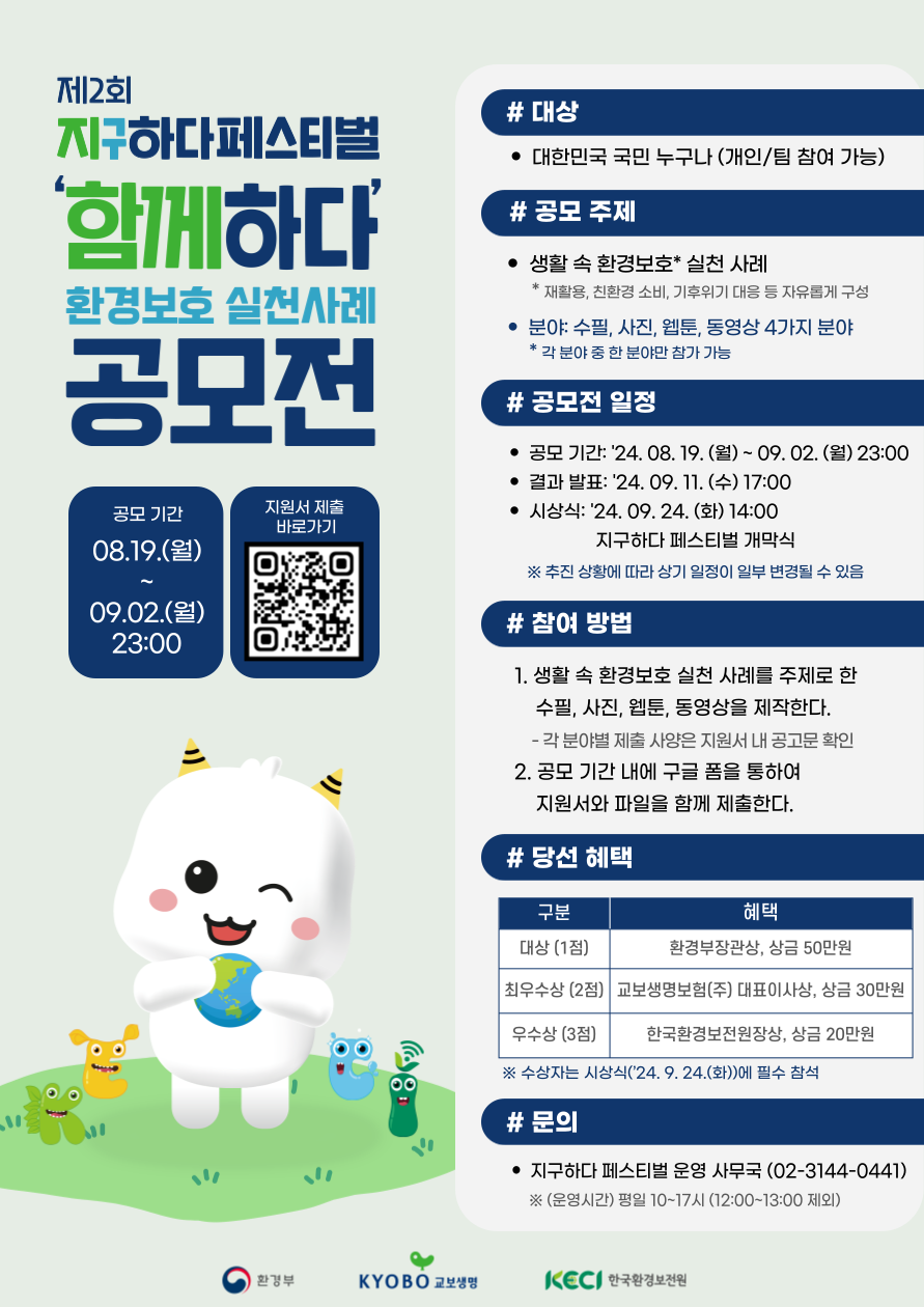 제2회 지구하다 페스티벌 함께하다 환경보호 실천 사례 공모전