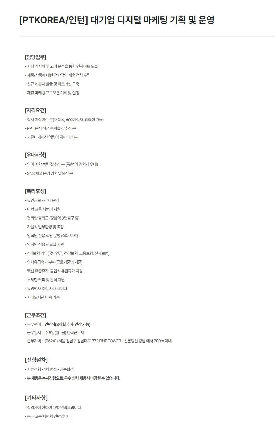 [PTKOREA] 대기업 디지털 마케팅 기획 및 운영 (인턴)