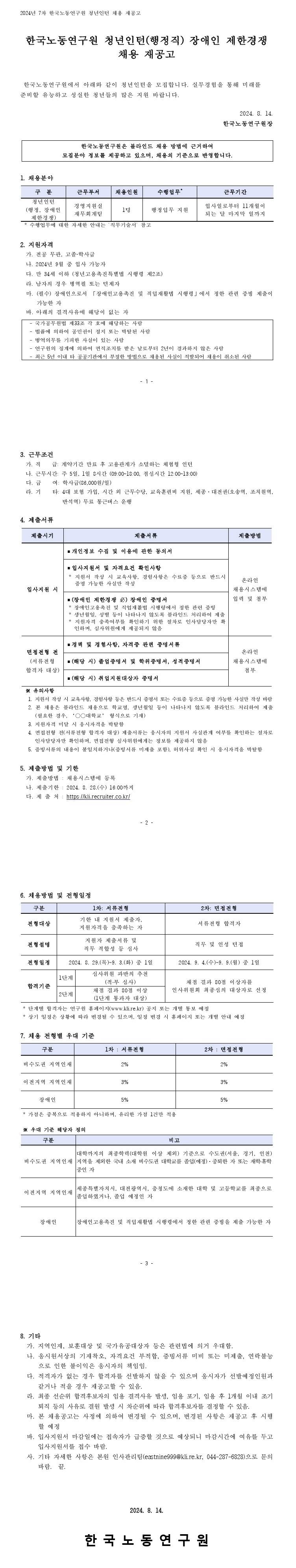 [한국노동연구원] 2024년 7차 청년인턴(행정직) 장애인 제한경쟁 채용 재공고