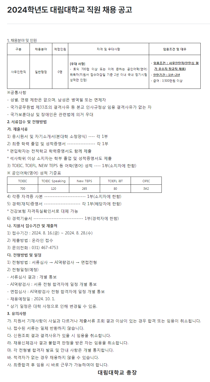 [대림대학교] 2024학년도 직원 채용 공고