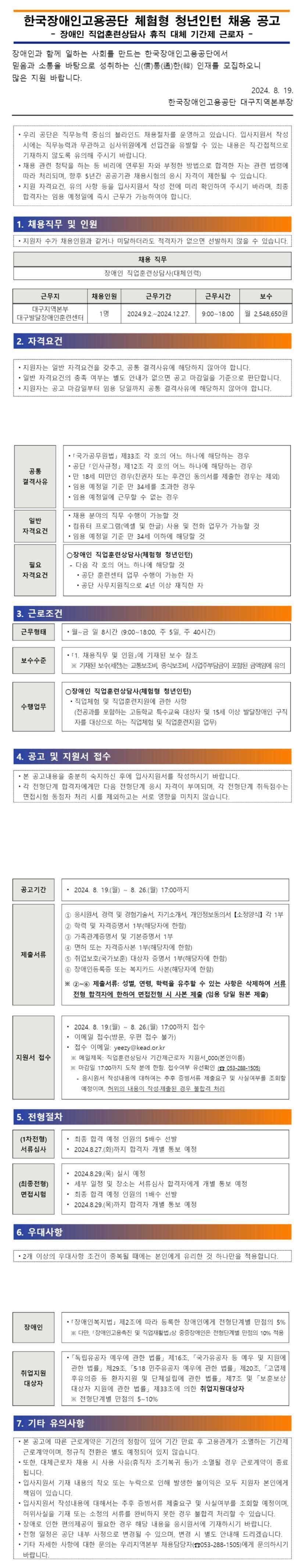 [한국장애인고용공단] [대구지역본부] 휴직 대체 기간제 근로자(체험형 청년인턴) 채용