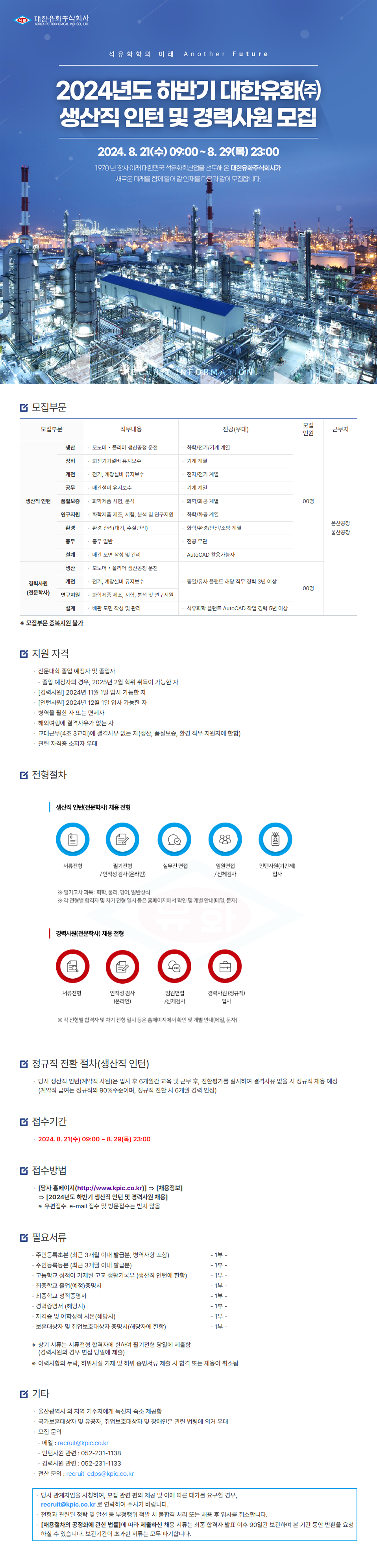 [대한유화] 2024년도 하반기 생산직 인턴 모집